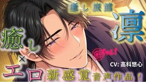 【オールハッピー】癒し旅館 凛〜イケメン館主がつきっきりで、あなただけの貸し切りプラン〜癒しとエロの新感覚ASMR音声作品 バイノーラル/マッサージ/イケオジ/奉仕/女性ファースト｜