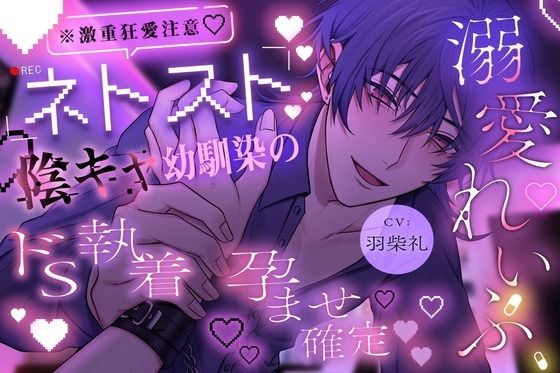 【クンニ】【※激重狂愛注意】ネトスト陰キャ幼馴染のドS執着孕ませ確定溺愛れいぷ 愛が重すぎる拗らせ性癖の彼に気絶するまで好き放題犯●れます。【溺愛執着×薬漬け×睡眠○】｜