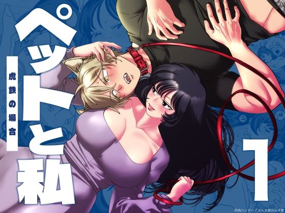 【クンニ】ペットと私1-虎鉄の場合-｜