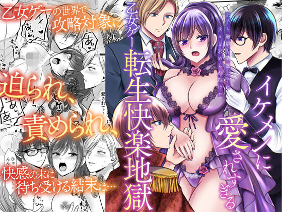 【中出し】イケメンに愛されすぎる乙女ゲー転生快楽地獄〜王子と執事と隣国王子に次々と求められ続けて〜｜