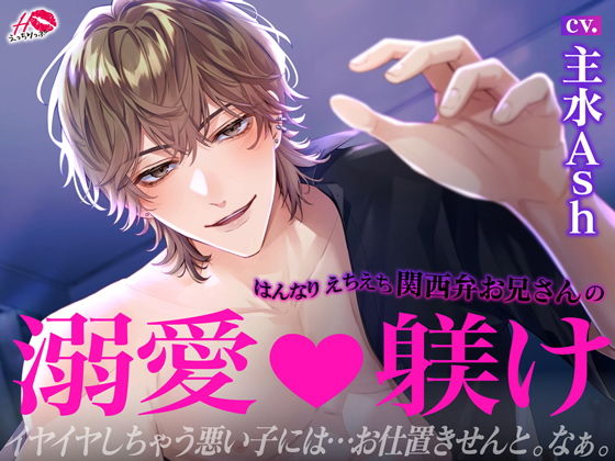 【中出し】はんなりえちえち関西弁お兄さんの溺愛躾け｜