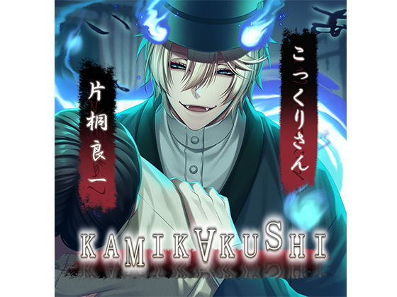 【ホラー】KAMIKAKUSHI -こっくりさん-｜