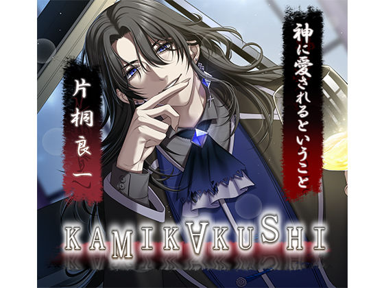 【ホラー】KAMIKAKUSHI -神に愛されるということ-｜