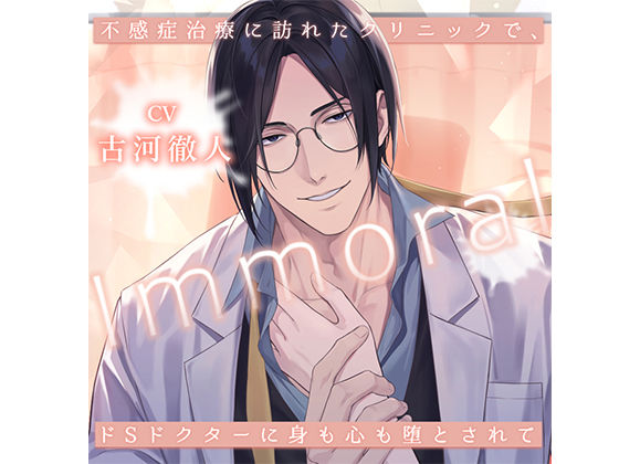 【中出し】Immoral -不感症治療に訪れたクリニックで、ドSドクターに身も心も堕とされて-｜