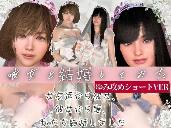 【3DCG】【百合レズ目の保養】彼女と結婚してみた。結婚初夜を覗き見【ショートVER】｜