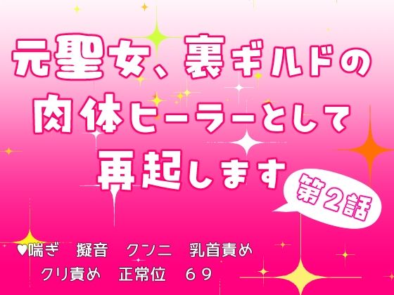 【クンニ】元聖女、裏ギルドの肉体ヒーラーとして再起します 第2話｜