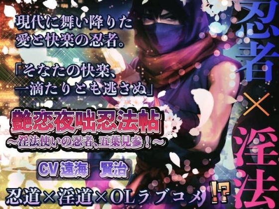 【ラブコメ】艶恋夜咄忍法帖 ― 淫法使いの忍者、五葉見参！ ―｜