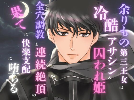 【ファンタジー】余りもの第三王女は冷酷アサシンの囚われ姫。全穴調教と連続絶頂の果てに快楽支配に堕ちる｜