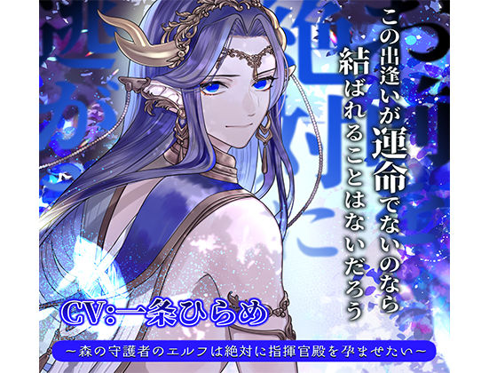 【ファンタジー】お前を絶対に逃がさない 〜森の守護者のエルフは絶対に指揮官殿を孕ませたい〜｜