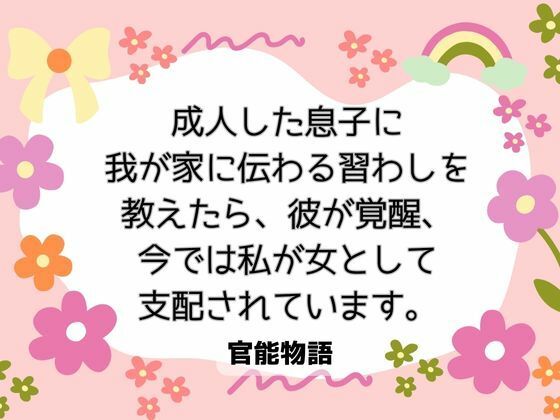 【ノベル】成人した息子に我が家に伝わる習わしを教えたら、彼が覚醒、今では私が女として支配されています。｜