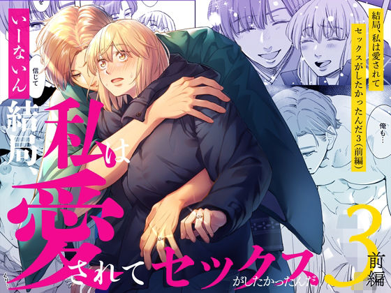 【女性向け】結局私は愛されてセックスがしたかったんだ3 前編｜