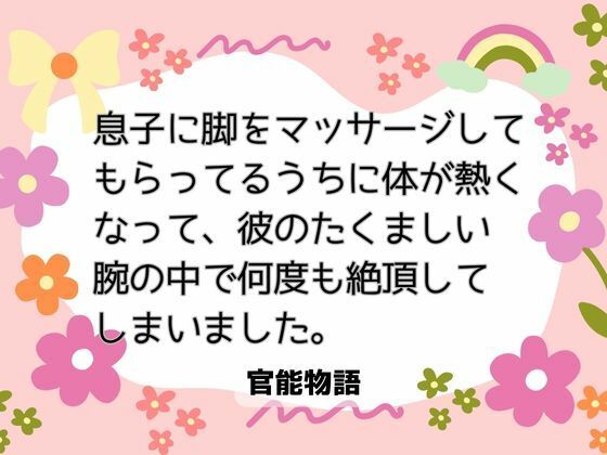 【ノベル】息子に脚をマッサージしてもらってるうちに体が熱くなって、彼のたくましい腕の中で何度も絶頂してしまいました。｜