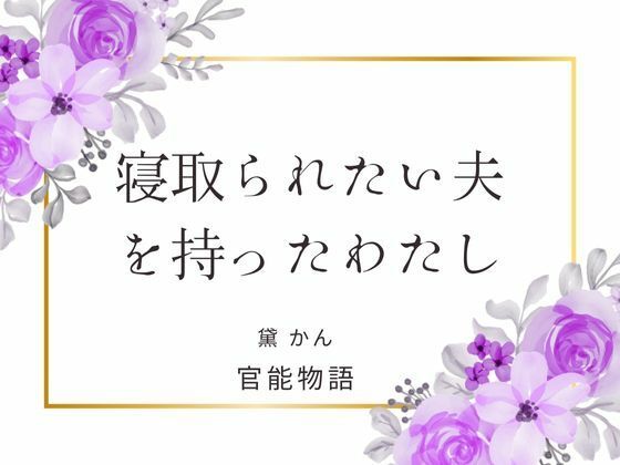 【ノベル】寝取られたい夫を持ったわたし｜