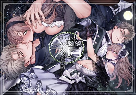 【ファンタジー】今宵〜初めての同衾は、前世の記憶と共に〜｜