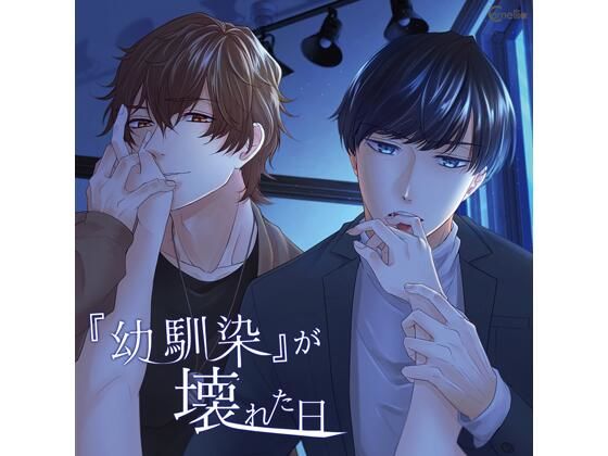 【幼なじみ】【共通特典付】『幼馴染』が壊れた日（CV.河村眞人、井伊筋肉）｜