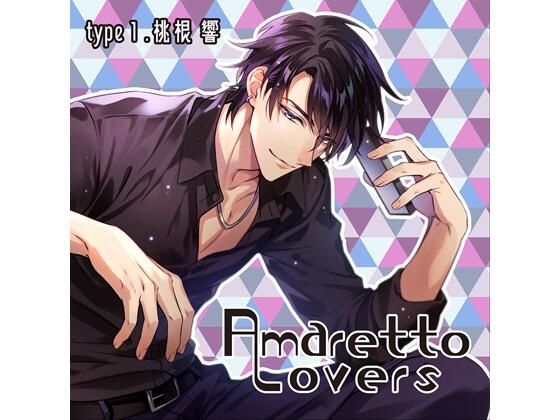 【女性向け】【共通特典付】Amaretto Lovers type1.桃根響（CV.冬ノ熊肉）｜