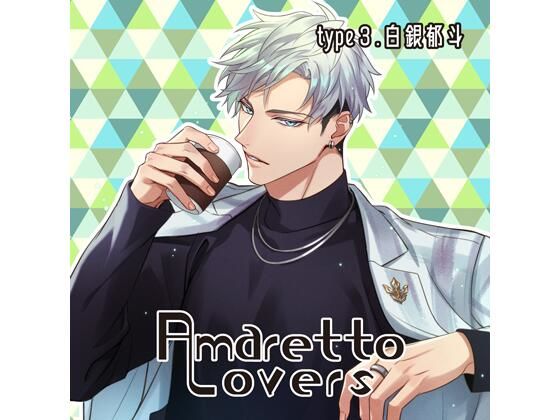 【女性向け】【共通特典付】Amaretto Lovers type3.白銀郁斗（CV.猿飛総司）｜