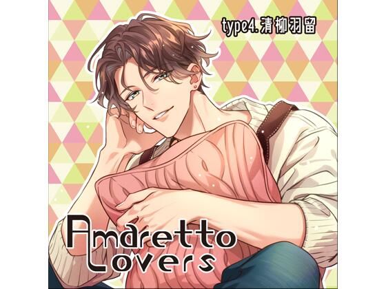 【女性向け】【共通特典付】Amaretto Lovers type4.清柳羽留（CV.河村眞人）｜