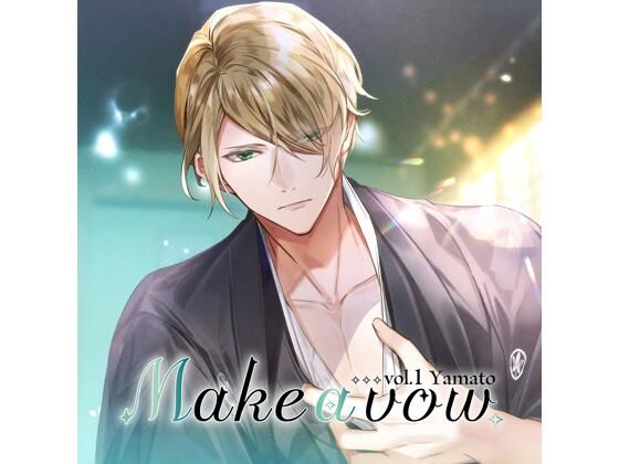 【女性向け】【共通特典付】Make a vow Vol，1 Yamato（CV.井伊筋肉）｜