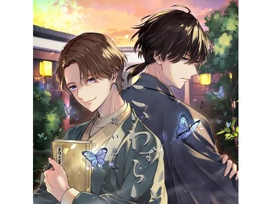 【3P・4P】【共通特典付】こいわずらい（CV.河村眞人、一之瀬昴）｜