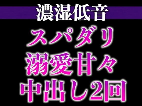 【中出し】スパダリ彼氏が発情して歯止めが効かないんですが！？！？〜ヘトヘト限界突破2連続生中出しえっち〜（CV:ジョルジ熊狼×シナリオ:あたらよ）｜