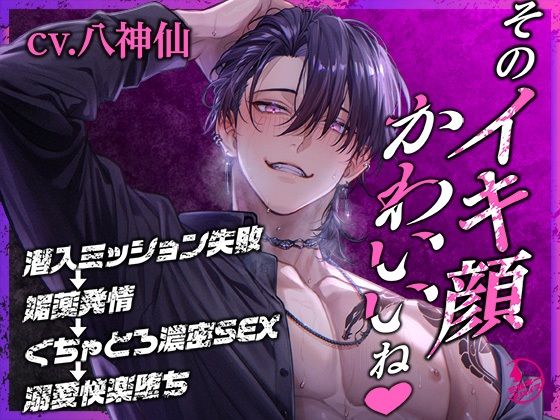 【中出し】「そのイキ顔かわいいね」潜入ミッション失敗→媚薬発情→ぐちゃとろ濃密SEX→溺愛快楽堕ち｜