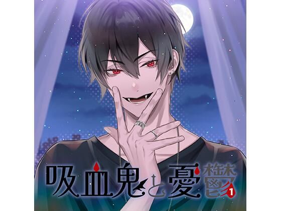 【女性向け】【DL版特典付】吸血鬼と憂鬱 vol，1（CV.河村眞人）｜