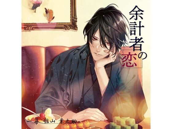 【女性向け】【共通特典付】余計者の恋 一幕 舘山葉之助（CV.河村眞人）｜