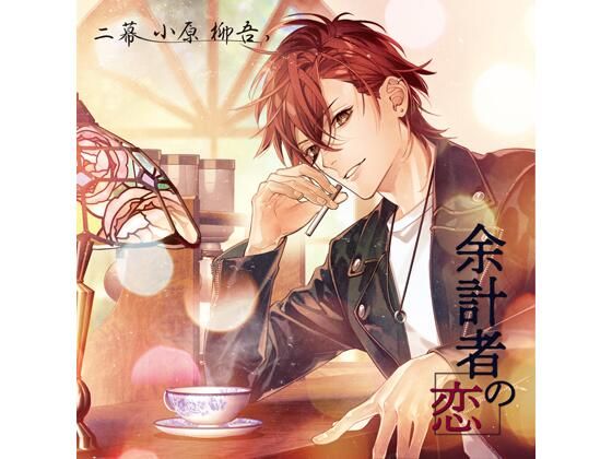 【女性向け】【共通特典付】余計者の恋 二幕 小原柳吾（CV.猿飛総司）｜