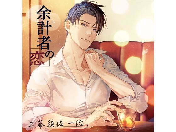 【女性向け】【共通特典付】余計者の恋 三幕 須佐一治（CV.後藤寝床）｜