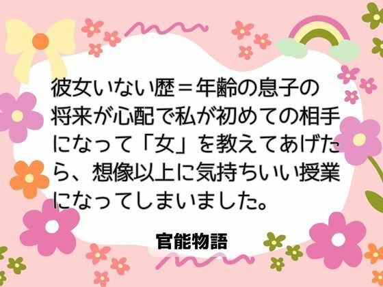 【クンニ】彼女いない歴=年齢の息子の将来が心配で、私が初めての相手になって「女」を教えてあげたら、想像以上に気持ちいい授業になってしまいました。｜