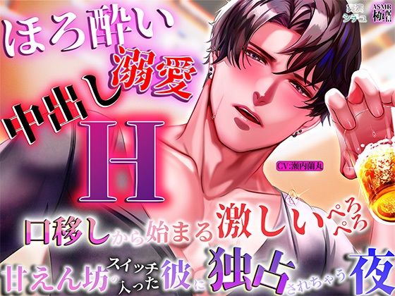 【クンニ】【ほろ酔い溺愛中出しエッチ】 口移しから始まる激しいぺろぺろ、甘えんぼうスイッチの入った彼が独占してくる夜｜