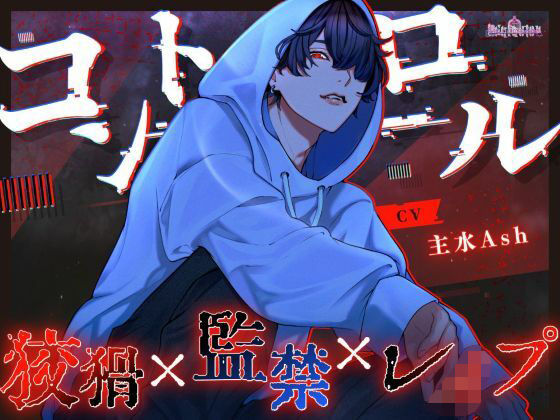 【拘束】コントロール｜