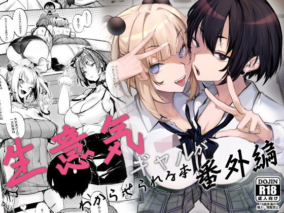 【制服】生意気ギャルがわからせられる本 番外編｜