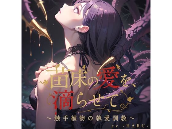 【ファンタジー】苗床の愛を、滴らせて。〜触手植物の執愛調教〜｜