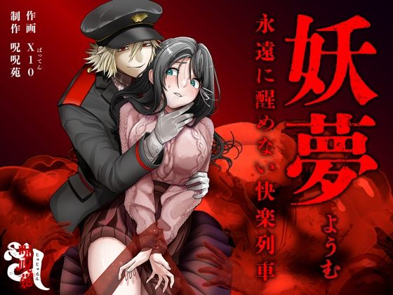【音声付き】妖夢〜永遠に醒めない快楽列車〜【ボイス特典付き:CV一条ひらめ】｜