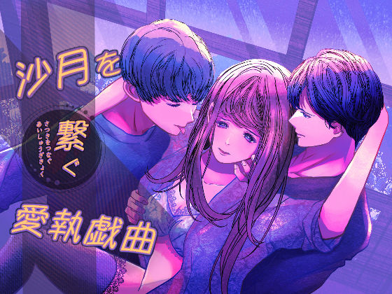 【クンニ】沙月を繋ぐ愛執戯曲｜