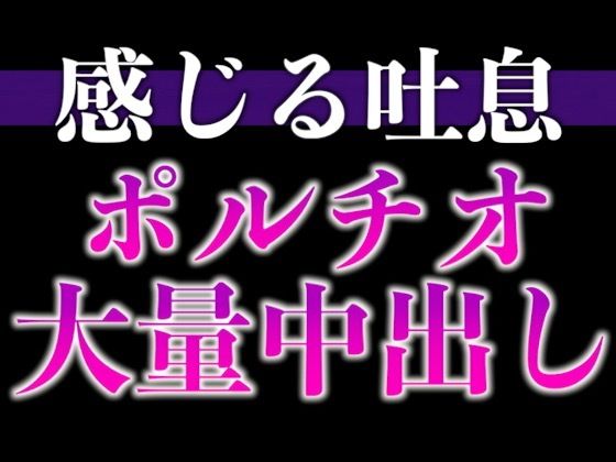 【中出し】【※ずーーーっと挿れっぱなし】「’抜かない’って言ったでしょ？」ポルチオぐりぐり連続絶頂（はーと）そのまま大量生中出し（はーと）（CV:ながしま×シナリオ:ゆんましろ）｜
