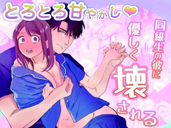 【クンニ】とろとろ甘やかし、同級生の彼に優しく壊される｜