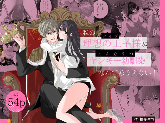 【拘束】私の理想の王子様がヤンキー幼馴染なんてありえない！｜