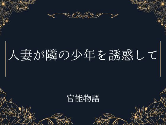 【クンニ】人妻が隣の少年を誘惑して｜