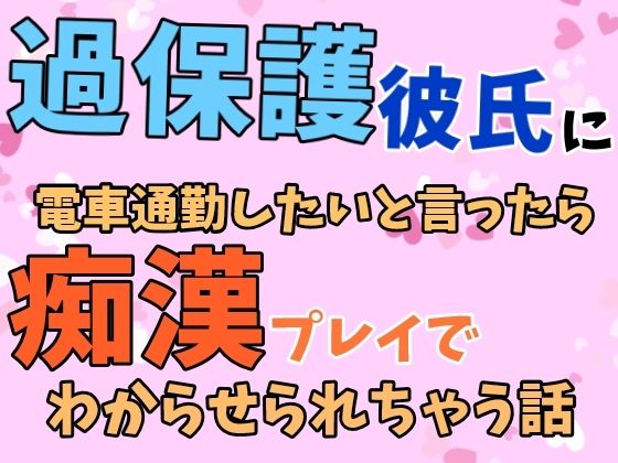 【恋愛】過保護彼氏に電車通勤したいと言ったら痴●プレイでわからせられちゃう話｜