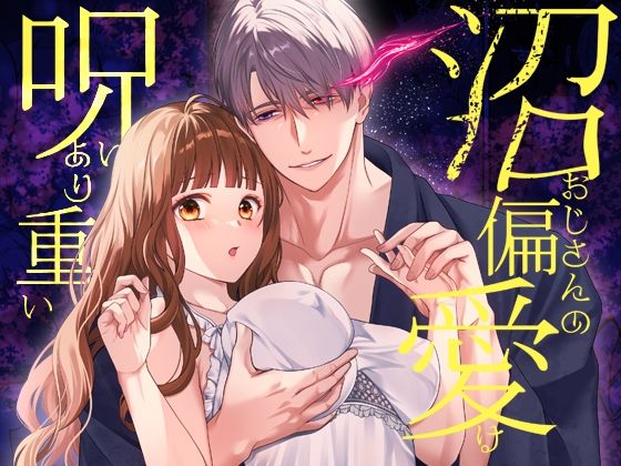 【クンニ】沼おじさんの偏愛は呪いより重い｜