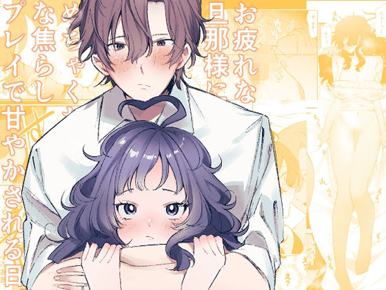 【巨乳】お疲れな旦那様にめちゃくちゃな焦らしプレイで甘やかされる日。｜