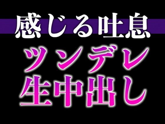 【クンニ】【※絶対にピロートークでニヤつきます（はーと）】ふわふわ部屋着に発情したツンデレ彼氏といちゃいちゃえっち（はーと）（CV:ながしま×シナリオ:悠希）｜