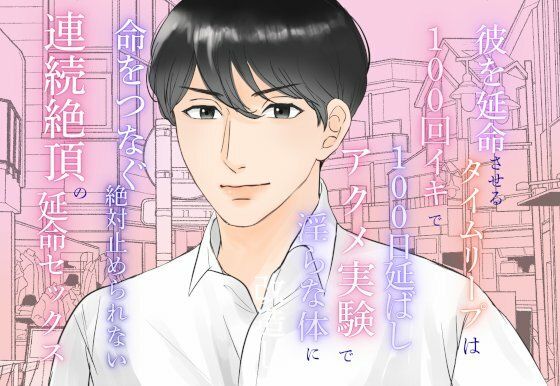 【ファンタジー】アクメ実験で淫らな体に改造し命をつなぐ、絶対止められない連続絶頂の延命セックス｜