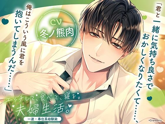 【クンニ】〈共通特典トラック付き〉エッチして、食べて、寝る。夫婦生活。〜一途・奉仕系幼馴染〜【出演:冬ノ熊肉】｜