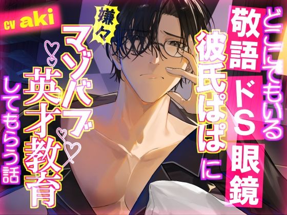 【ギャグ・コメディ】どこにでもいる敬語ドS眼鏡彼氏ぱぱに嫌々マゾバブ英才教育してもらう話｜