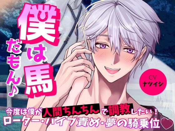 【クンニ】僕は馬だもん♪〜今度は僕が人間ちんちんで調教したい！ローター・バイブ責め・夢の騎乗位〜｜