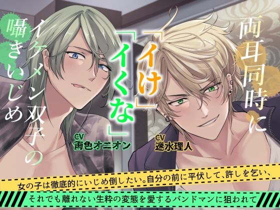 【恋愛】両耳同時に「イけ」「イくな」イケメン双子の囁きいじめ 女の子は徹底的にいじめ倒したいバンドマンに同時に狙われて｜